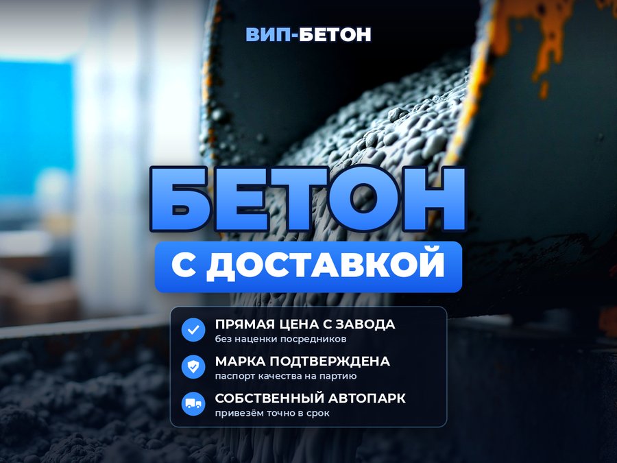 Бетон