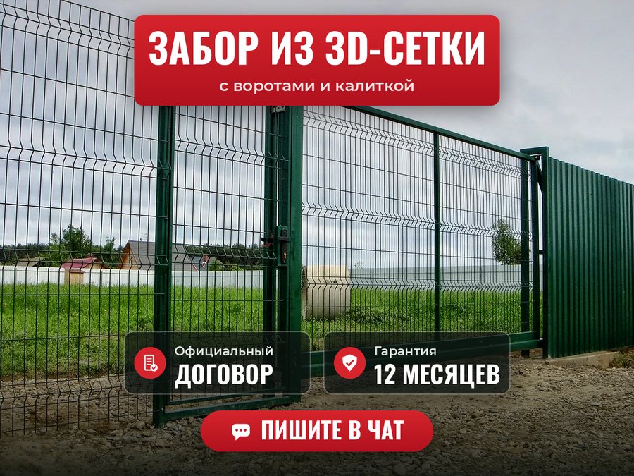 Забор из 3D-сетки