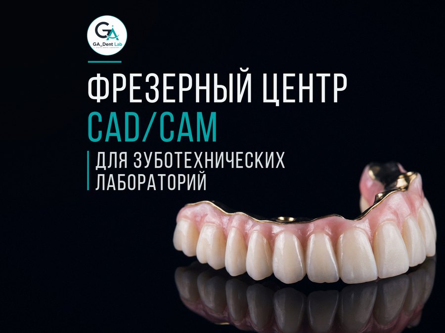 Фрезерный CAD/CAM-центр
