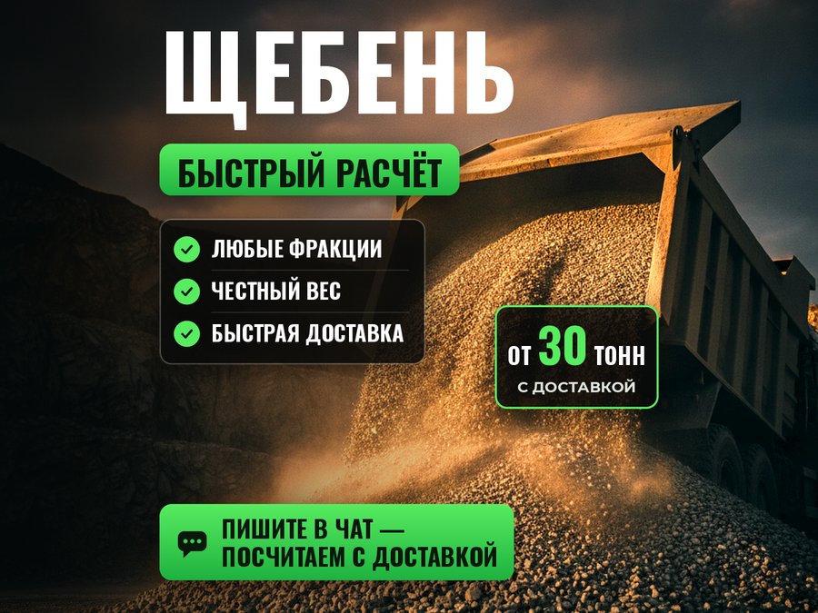 Щебень