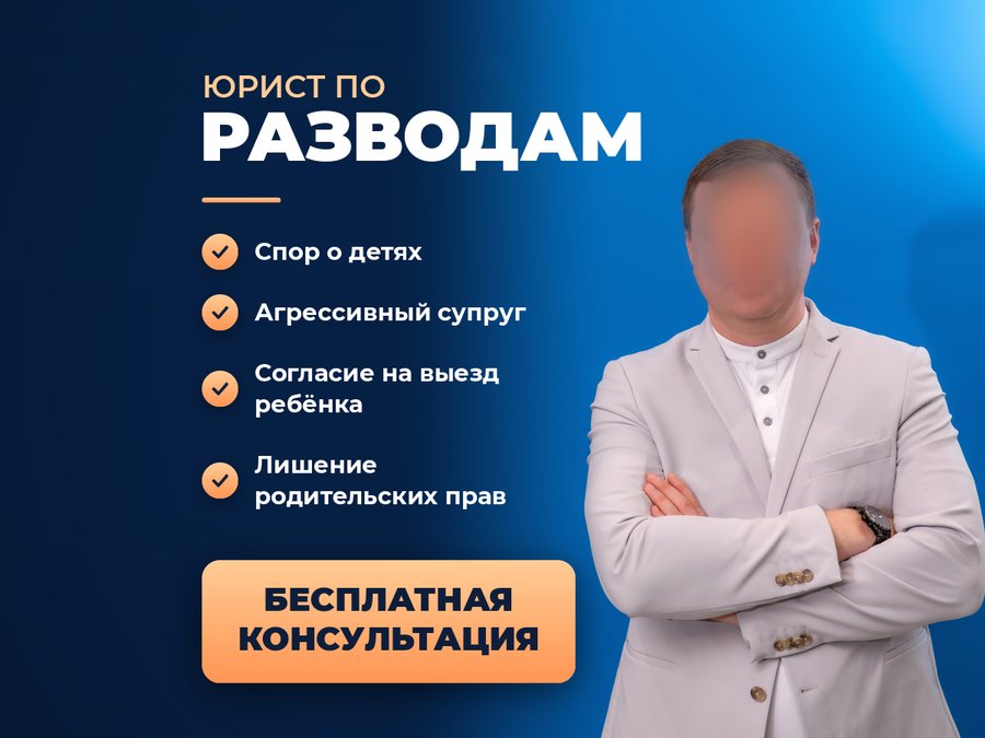 Юрист по разводам