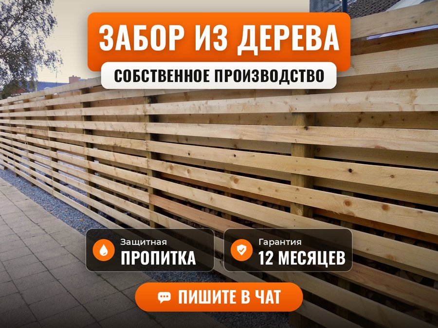 Забор из дерева