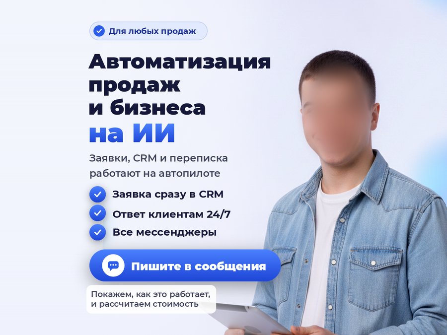 Автоматизация продаж на ИИ